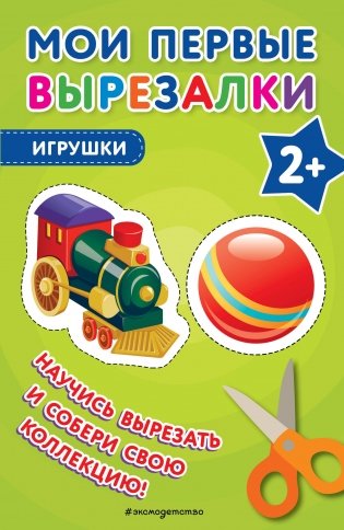 Мои первые вырезалки. Игрушки фото книги
