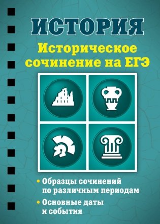 История. Историческое сочинение на ЕГЭ фото книги 2