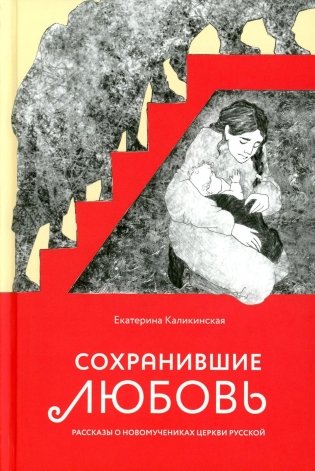 Сохранившие любовь. Рассказы о новомучениках Церкви Русской фото книги