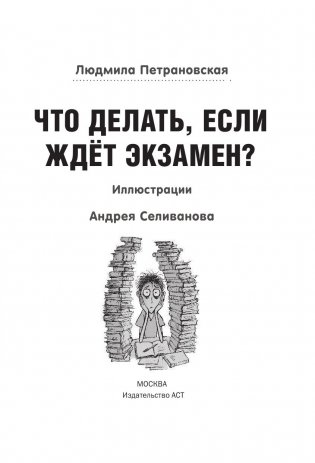 Что делать, если ждет экзамен? фото книги 8