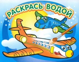 Самолетик. Водная раскраска фото книги