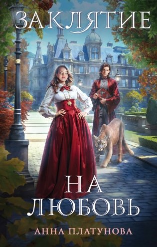 Заклятие на любовь фото книги