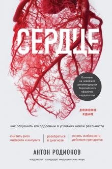 Сердце. Как сохранить его здоровым в условиях новой реальности фото книги