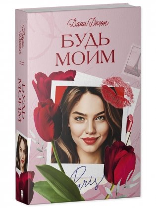 Будь моим фото книги 2