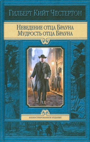 Неведение отца Брауна. Мудрость отца Брауна фото книги
