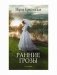 Ранние грозы фото книги маленькое 2