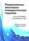 Рационально-эмотивно-поведенческая терапия. 100 ключевых особенностей фото книги маленькое 2