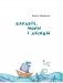 Караблі, моры і акіяны фото книги маленькое 3