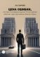 Цена ошибки, или Как я солидарно взыскал 9,3 млн. рублей убытков с двух крупнейших банков страны фото книги маленькое 2