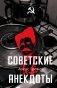 Советские анекдоты фото книги маленькое 2