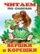 Вершки и корешки фото книги маленькое 2
