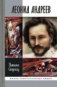 Леонид Андреев фото книги маленькое 2
