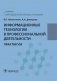 Информационные технологии в профессиональной деятельности. Практикум фото книги маленькое 2