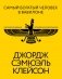 Самый богатый человек в Вавилоне. Классическое издание, исправленное и дополненное фото книги маленькое 2
