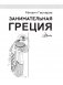Занимательная Греция фото книги маленькое 3