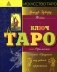 Ключ Таро или Фрагменты Тайной Традиции под завесой прорицания фото книги маленькое 2