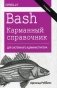 Bash. Карманный справочник системного администратора фото книги маленькое 2
