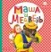 Маша и медведь фото книги маленькое 2