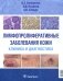 Лимфопролиферативные заболевания кожи. Клиника и диагностика фото книги маленькое 2