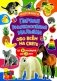 Первая энциклопедия малыша обо всем на свете. От 6 месяцев до 3 лет. Фотокнига фото книги маленькое 2