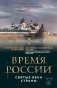 Время России. Святые века страны фото книги маленькое 2