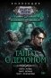 Танго с демоном (сборник) фото книги маленькое 2