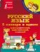 Русский язык. 3 словаря в одном: орфографический, орфоэпический, толковый фото книги маленькое 2