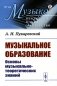 Музыкальное образование: Основы музыкально-теоретических знаний фото книги маленькое 2