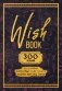 Wish Book. 300 желаний. Задания, которые сделают твою жизнь ярче фото книги маленькое 2