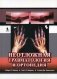 Неотложная травматология и ортопедия. Верхние и нижние конечности. Руководство фото книги маленькое 2