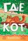 Где был кот? Виммельбух фото книги маленькое 2
