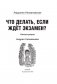 Что делать, если ждет экзамен? фото книги маленькое 9