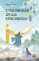 Стеклянная душа красавицы. Книга 3 фото книги маленькое 2