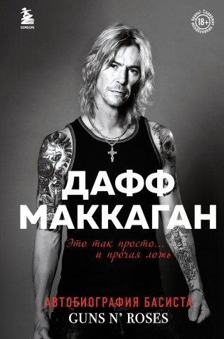 Дафф МакКаган. Это так просто… и прочая ложь фото книги