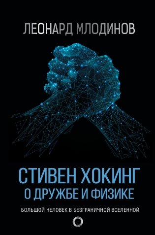 Стивен Хокинг. О дружбе и физике фото книги