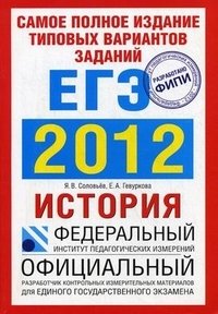 ЕГЭ 2012. История. Самое полное издание типовых вариантов заданий фото книги