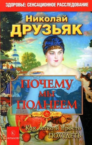 Почему мы полнеем. Как легко и просто похудеть фото книги