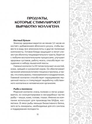 Коллаген. Для лица и суставов фото книги 12