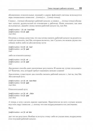 Командная строка Linux. Полное руководство фото книги 3