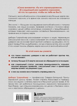 Обвиняя жертву. Почему мы не верим жертвам и защищаем насильников фото книги 2