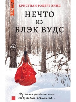 Нечто из Блэк Вудс фото книги