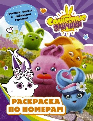 Солнечные Зайчики. Раскраска по номерам фото книги