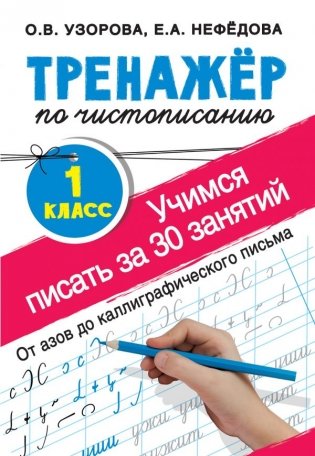 Тренажер по чистописанию. Учимся писать за 30 занятий. 1 класс. От азов до каллиграфического письма фото книги