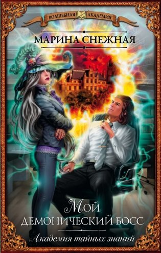 Мой демонический босс. Академия тайных знаний фото книги