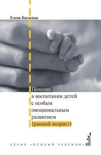 Помощь в воспитании детей с особым эмоциональным развитием (ранний возраст) фото книги