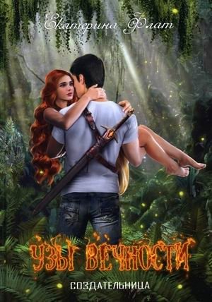 Узы вечности фото книги