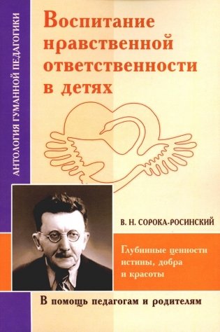 Воспитание нравственной ответственности в детях. Глубинные ценности истины, добра и красоты фото книги