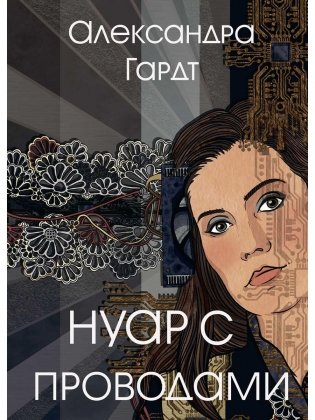 Нуар с проводами фото книги