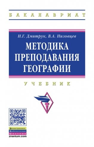 Методика преподавания географии. Учебник. Гриф МО РФ фото книги