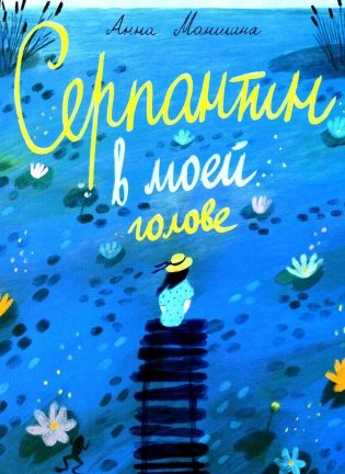 Серпантин в моей голове фото книги